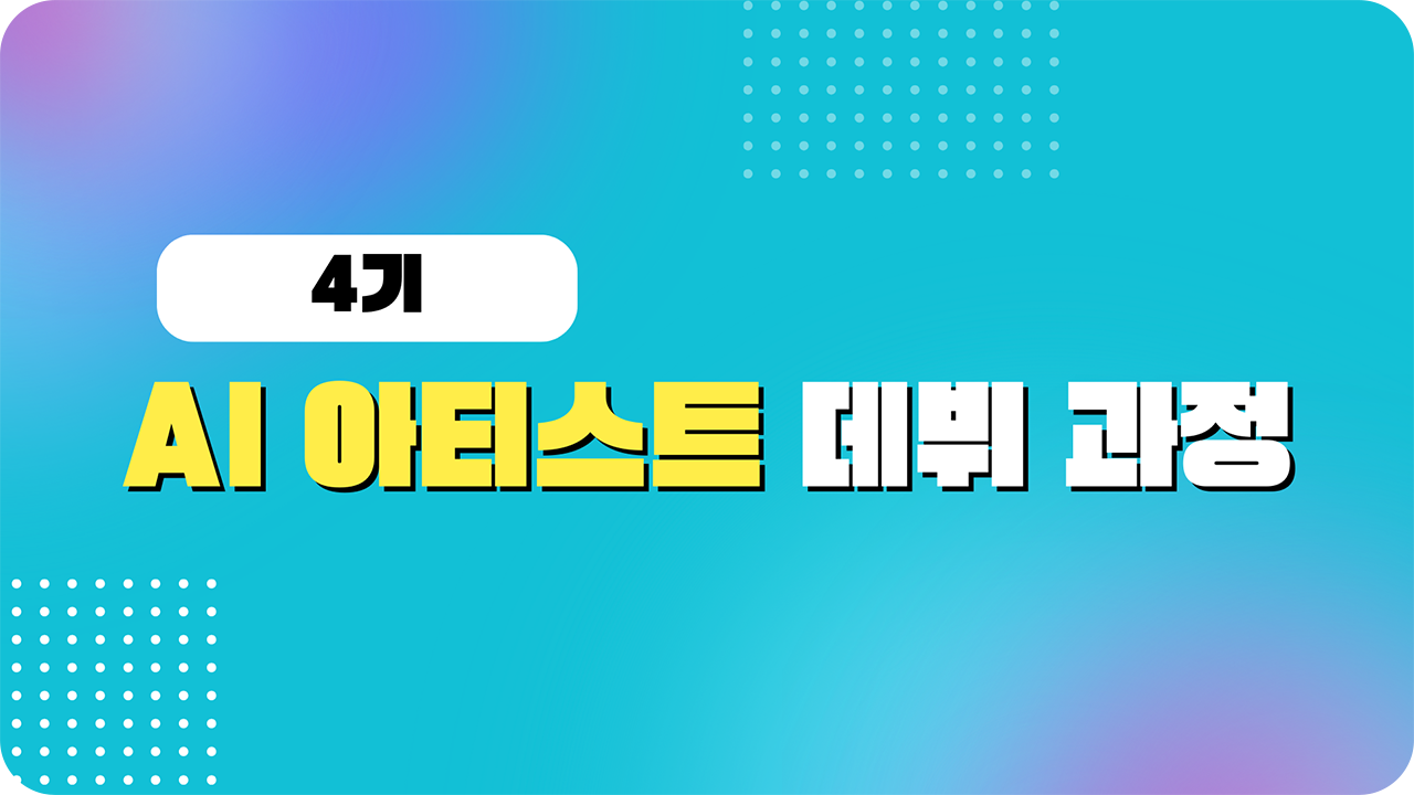 [마감] 4기 AI 아티스트 데뷔 과정