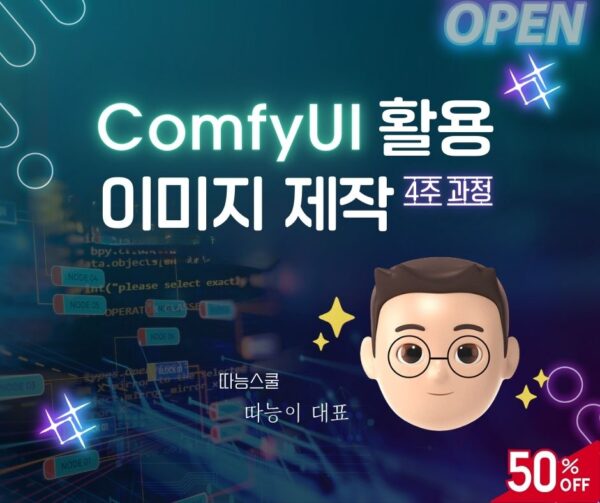 ComfyUI 활용 이미지 제작 2기