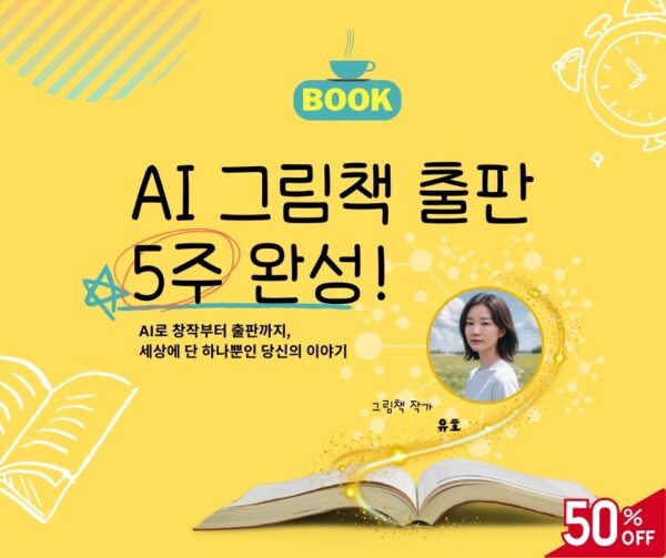 (2기)AI 그림책 출판 5주 완성