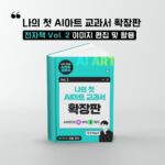 2권) 나의 첫 AI 아트 교과서 확장판 전자책 Vol. 2 이미지 편집 및 활용