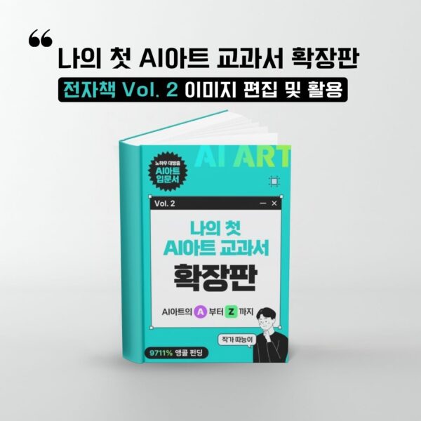 2권) 나의 첫 AI 아트 교과서 확장판 전자책 Vol. 2 이미지 편집 및 활용