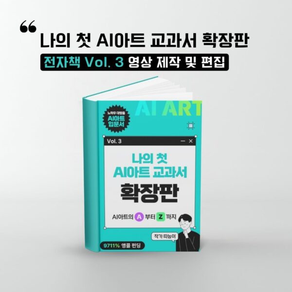 3권) 나의 첫 AI 아트 교과서 확장판 전자책 Vol. 3 영상 제작 및 편집