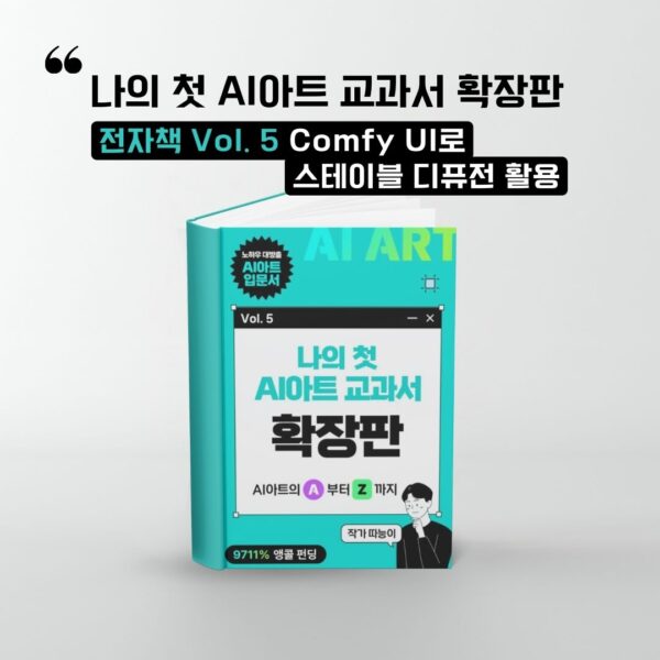 5권) 나의 첫 AI 아트 교과서 확장판 전자책 Vol. 5 Comfy UI로 스테이블 디퓨전 활용