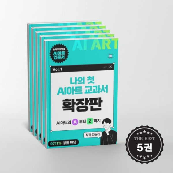 1~5권) 나의 첫 AI 아트 교과서 확장판 전자책 Vol. 1~5 (5권 묶음)