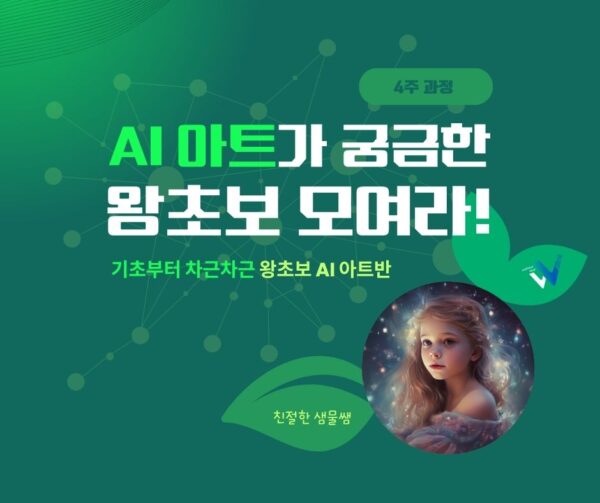 모집중/(6기) AI 아트 왕초보 모여라!