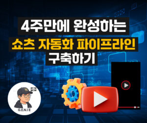마감/(1기) 쇼츠 자동화 파이프라인 구축 4주 완성