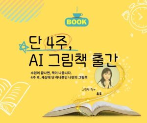 모집중/(4기)AI 그림책 출판 4주 완성