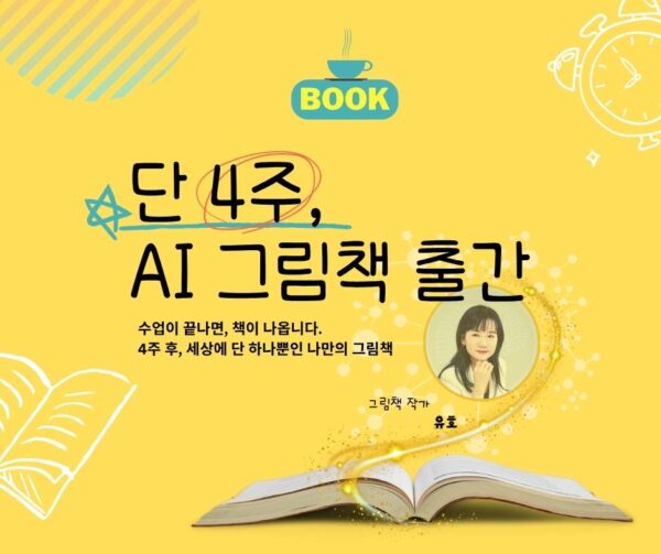 모집중/(4기)AI 그림책 출판 4주 완성