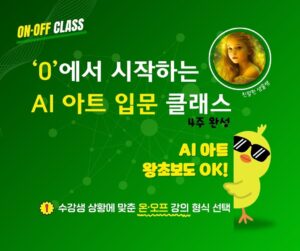 모집중/(7기)AI 아트 왕초보 모여라!