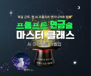 모집중/(4기) 프롬프트 연금술 마스터 클래스