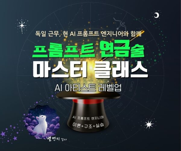 모집중/(4기) 프롬프트 연금술 마스터 클래스