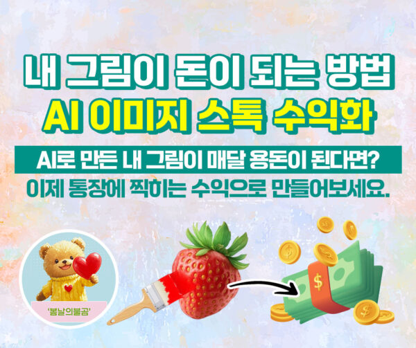 모집중/(1기) AI 이미지 스톡 수익화