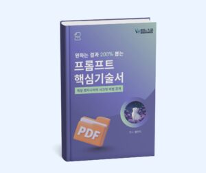 [PDF 전자책] 별먼지의 프롬프트 핵심기술서