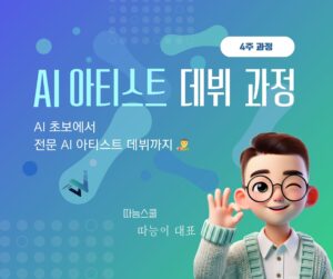 AI 아티스트 데뷔 과정(11기)