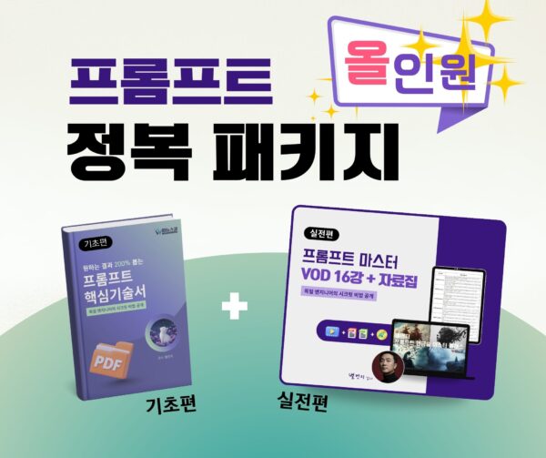 [⭐ 올인원] 프롬프트 정복 패키지