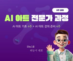 AI 아트 전문가 과정(8기)