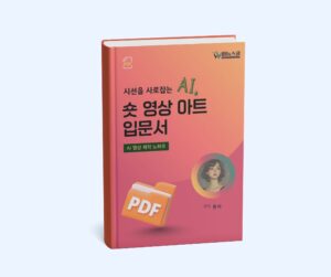시선을 사로잡는 AI 숏 영상 아트 입문서