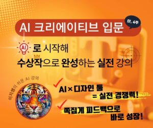 모집중/(5기) AI 크리에이티브 입문  완벽 가이드