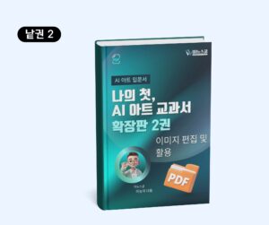 [AI 아트 입문] 나의 첫 AI 아트 교과서 확장판 2권