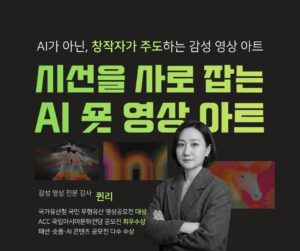 (7기) 시선을 사로잡는 AI 숏 영상 아트