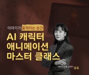 (9기)AI 캐릭터 애니메이션 마스터 클래스