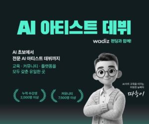 AI 아티스트 데뷔 과정(14기)