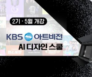 KBS아트비전 AI 디자인 스쿨 2기