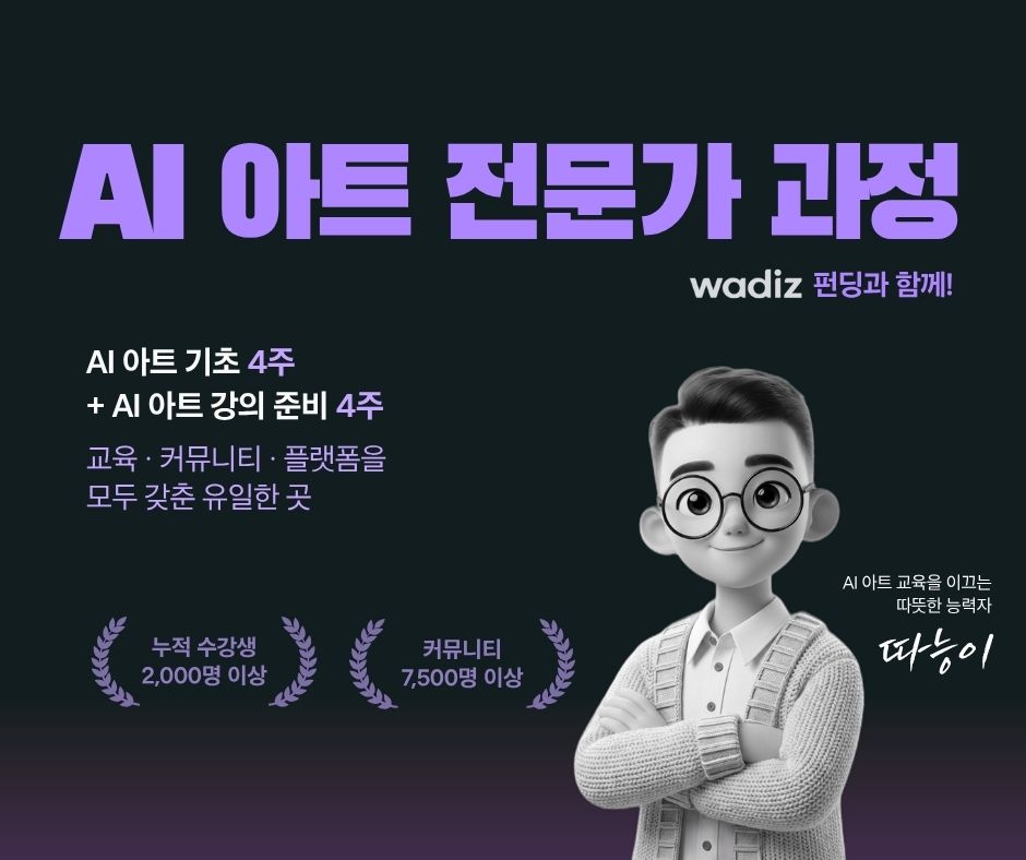 AI 아트 전문가 과정(11기)