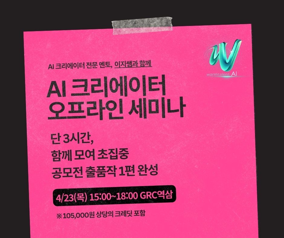 AI 크리에이터 오프라인 세미나