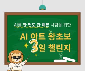 AI 왕초보 3일 챌린지