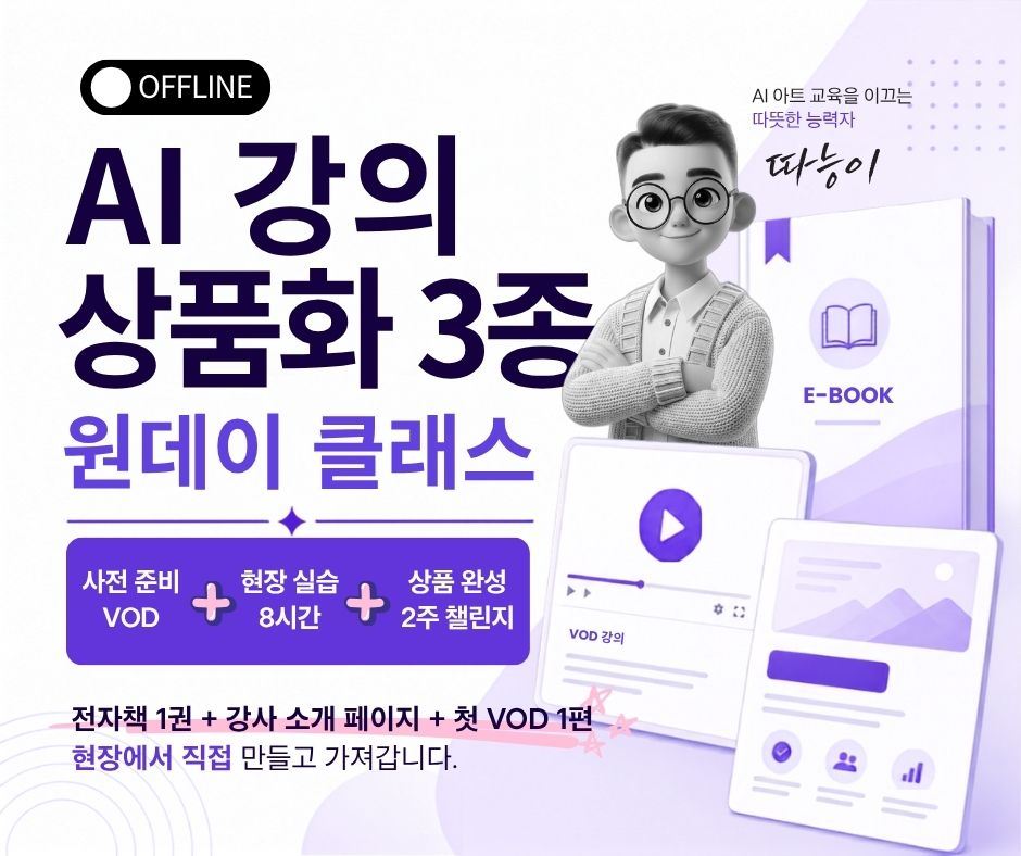 AI 강의 상품화 원데이 클래스