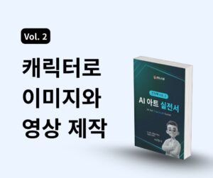 AI 아트 실전서 Vol.2) 나만의 캐릭터로 이미지와 영상 제작