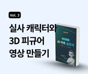 AI 아트 실전서 Vol.3) 실사 캐릭터와 3D 피규어 영상 만들기