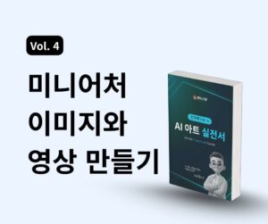 AI 아트 실전서 Vol.4) 미니어처 이미지와 영상 만들기