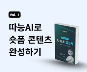 AI 아트 실전서 Vol.1) 따능AI로 숏폼 콘텐츠 완성하기