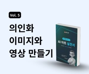 AI 아트 실전서 Vol.5) 의인화 이미지와 영상 만들기
