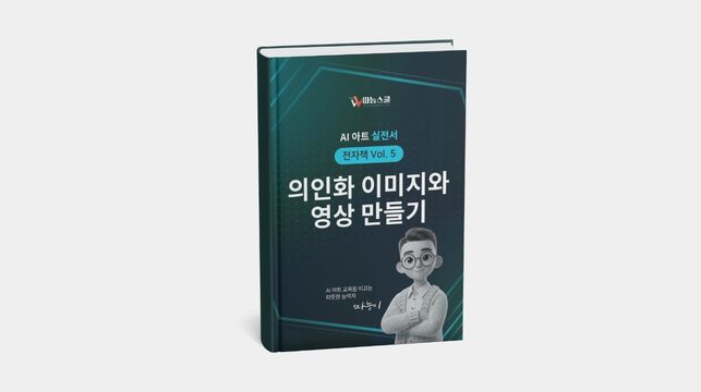 AI 아트 실전서 Vol. 5