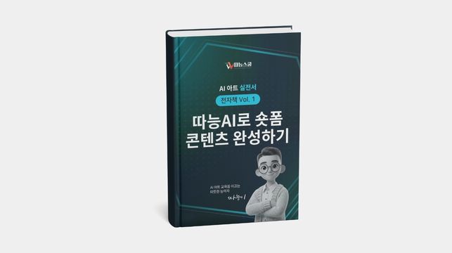 AI 아트 실전서 Vol. 1