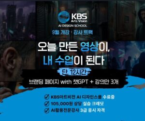 KBS아트비전 AI 디자인 스쿨 (9월 강사 트랙)