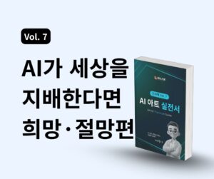 AI 아트 실전서 Vol.7) AI가 세상을 지배한다면 희망·절망편 만들기