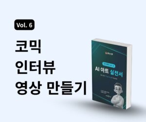 AI 아트 실전서 Vol.6) 코믹 인터뷰 영상 만들기