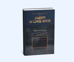 시네마틱 AI 디렉팅 바이블