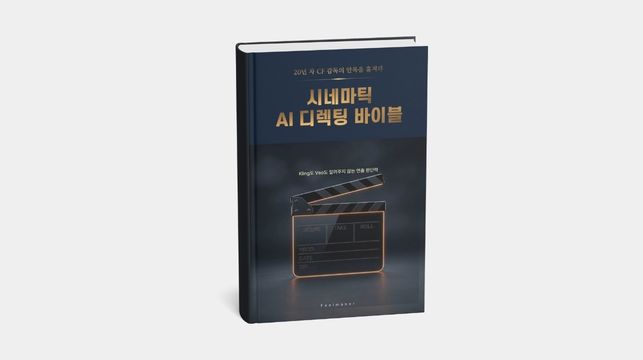 시네마틱 AI 디렉팅 바이블