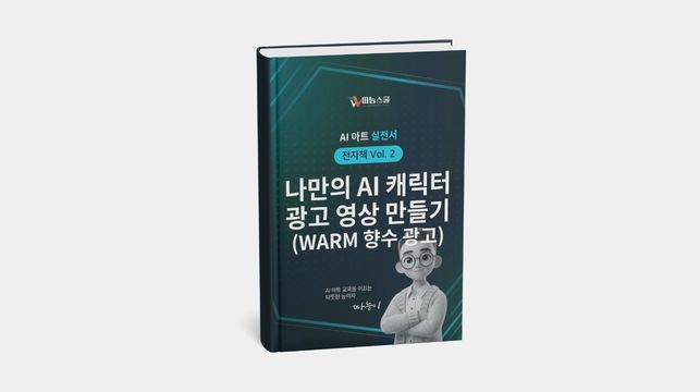 AI 아트 실전서 Vol. 2